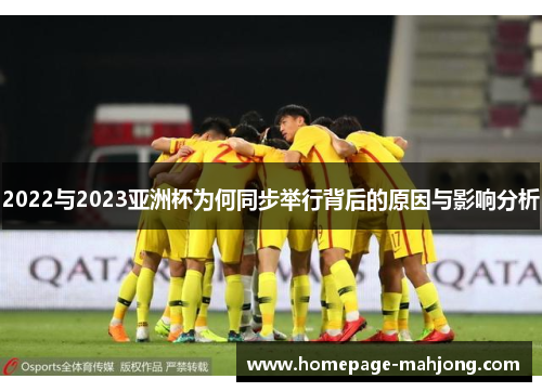2022与2023亚洲杯为何同步举行背后的原因与影响分析 2022与2023亚洲杯为何同步举行背后的原因与影响分析