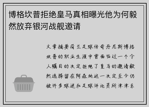 博格坎普拒绝皇马真相曝光他为何毅然放弃银河战舰邀请