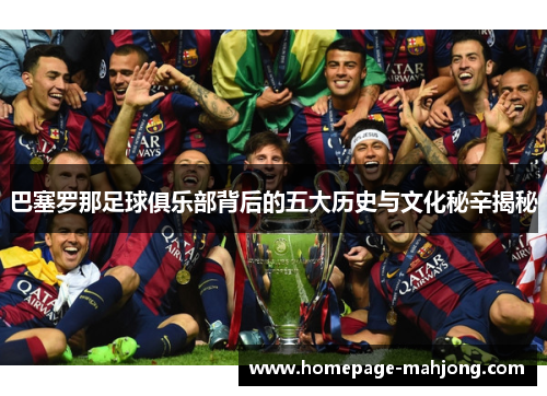 巴塞罗那足球俱乐部背后的五大历史与文化秘辛揭秘