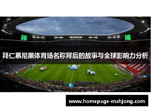 拜仁慕尼黑体育场名称背后的故事与全球影响力分析