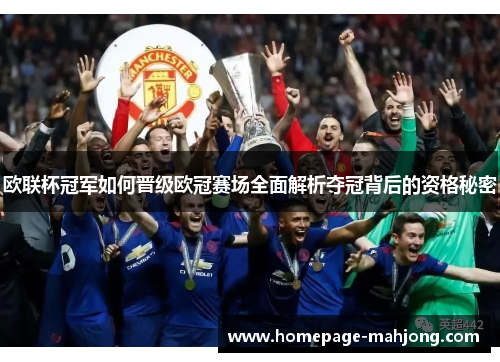 欧联杯冠军如何晋级欧冠赛场全面解析夺冠背后的资格秘密 欧联杯冠军如何晋级欧冠赛场全面解析夺冠背后的资格秘密