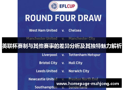 英联杯赛制与其他赛事的差异分析及其独特魅力解析 英联杯赛制与其他赛事的差异分析及其独特魅力解析