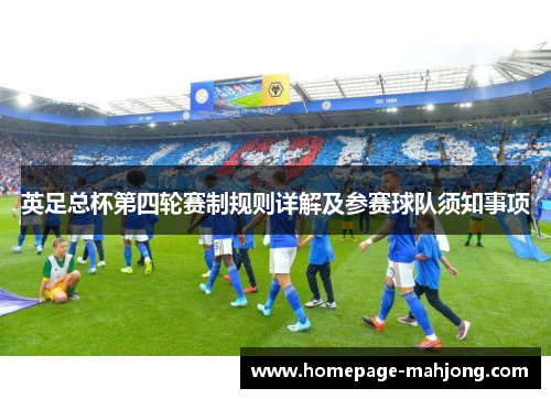 英足总杯第四轮赛制规则详解及参赛球队须知事项 英足总杯第四轮赛制规则详解及参赛球队须知事项