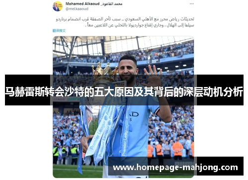 马赫雷斯转会沙特的五大原因及其背后的深层动机分析 马赫雷斯转会沙特的五大原因及其背后的深层动机分析