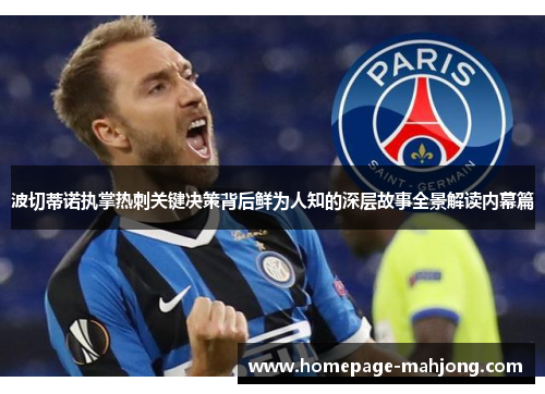 波切蒂诺执掌热刺关键决策背后鲜为人知的深层故事全景解读内幕篇
