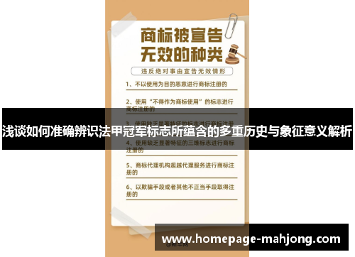 浅谈如何准确辨识法甲冠军标志所蕴含的多重历史与象征意义解析