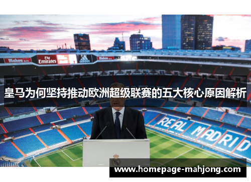 皇马为何坚持推动欧洲超级联赛的五大核心原因解析 皇马为何坚持推动欧洲超级联赛的五大核心原因解析