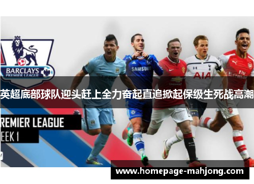 英超底部球队迎头赶上全力奋起直追掀起保级生死战高潮