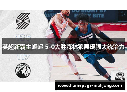 英超新霸主崛起 5-0大胜森林狼展现强大统治力 英超新霸主崛起 5-0大胜森林狼展现强大统治力