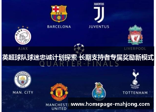 英超球队球迷忠诚计划探索 长期支持者专属奖励新模式