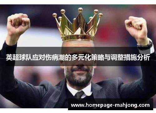 英超球队应对伤病潮的多元化策略与调整措施分析