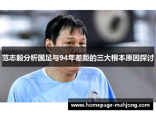 范志毅分析国足与94年差距的三大根本原因探讨 范志毅分析国足与94年差距的三大根本原因探讨