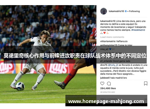 莫德里奇核心作用与前锋进攻职责在球队战术体系中的不同定位 莫德里奇核心作用与前锋进攻职责在球队战术体系中的不同定位