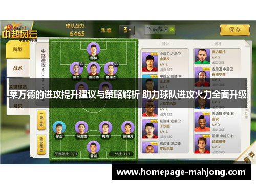 莱万德的进攻提升建议与策略解析 助力球队进攻火力全面升级