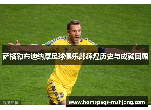 萨格勒布迪纳摩足球俱乐部辉煌历史与成就回顾 萨格勒布迪纳摩足球俱乐部辉煌历史与成就回顾