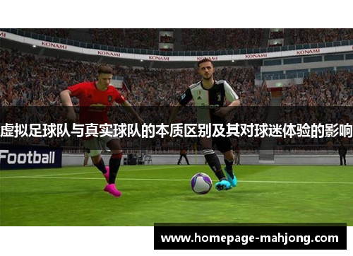 虚拟足球队与真实球队的本质区别及其对球迷体验的影响