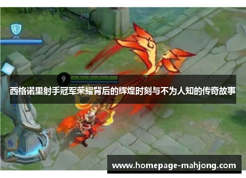 西格诺里射手冠军荣耀背后的辉煌时刻与不为人知的传奇故事 西格诺里射手冠军荣耀背后的辉煌时刻与不为人知的传奇故事