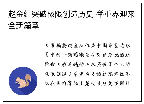 赵金红突破极限创造历史 举重界迎来全新篇章