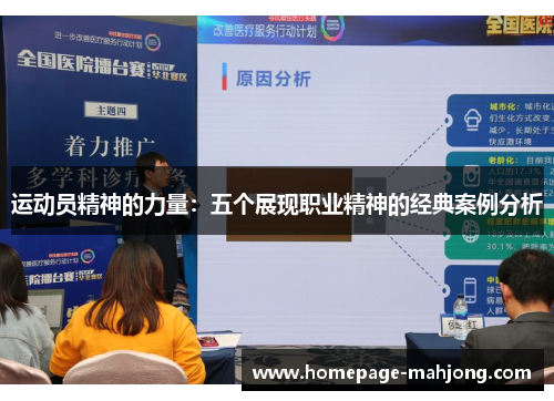 运动员精神的力量:五个展现职业精神的经典案例分析 运动员精神的力量:五个展现职业精神的经典案例分析