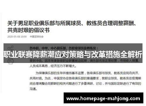 职业联赛降薪潮应对策略与改革措施全解析 职业联赛降薪潮应对策略与改革措施全解析