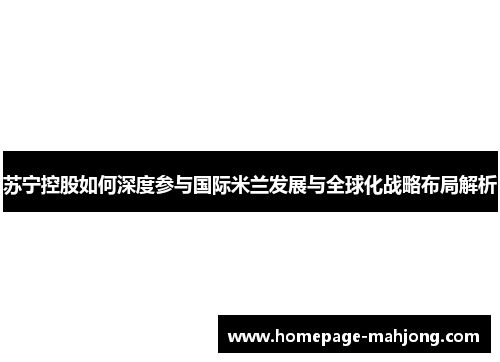 苏宁控股如何深度参与国际米兰发展与全球化战略布局解析
