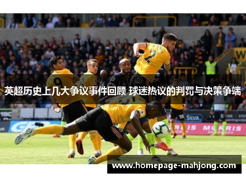 英超历史上几大争议事件回顾 球迷热议的判罚与决策争端