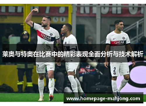 莱奥与特奥在比赛中的精彩表现全面分析与技术解析