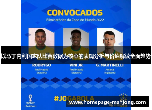 以马丁内利国家队比赛数据为核心的表现分析与价值解读全面趋势