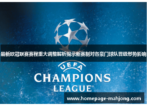 最新欧冠联赛赛程重大调整解析揭示新赛制对各豪门球队晋级形势影响