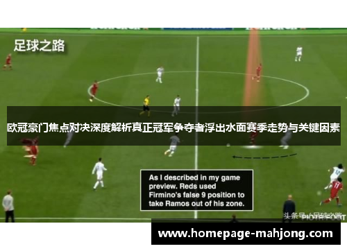 欧冠豪门焦点对决深度解析真正冠军争夺者浮出水面赛季走势与关键因素