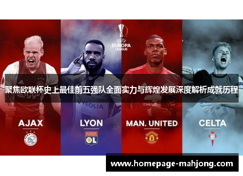 聚焦欧联杯史上最佳前五强队全面实力与辉煌发展深度解析成就历程
