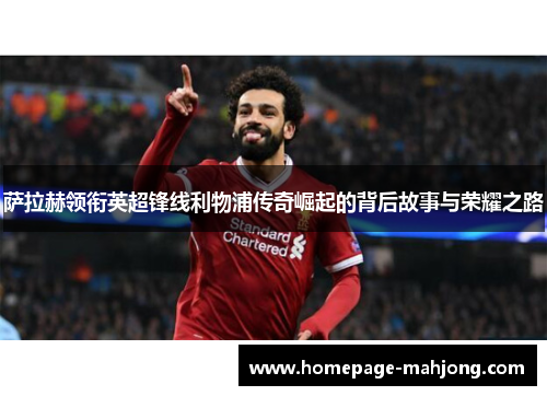 萨拉赫领衔英超锋线利物浦传奇崛起的背后故事与荣耀之路