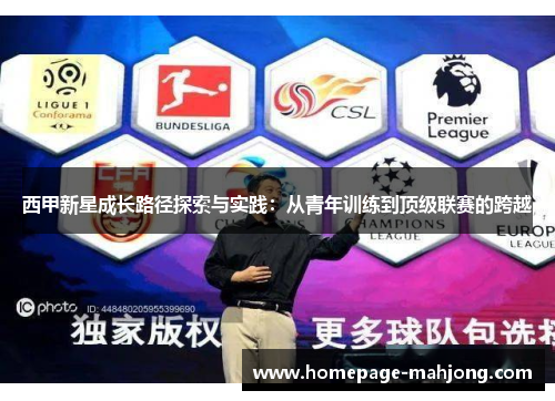 西甲新星成长路径探索与实践：从青年训练到顶级联赛的跨越