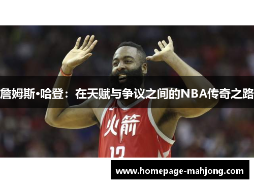 詹姆斯·哈登：在天赋与争议之间的NBA传奇之路