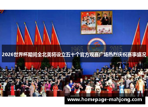 2026世界杯期间全北美将设立五十个官方观赛广场热烈庆祝赛事盛况