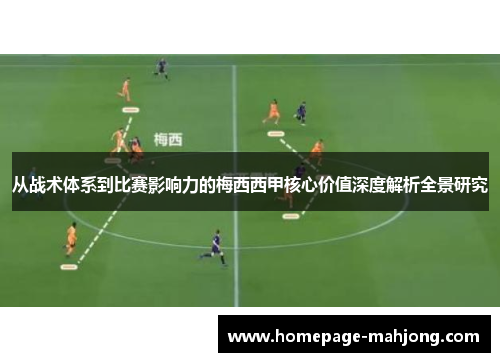 从战术体系到比赛影响力的梅西西甲核心价值深度解析全景研究