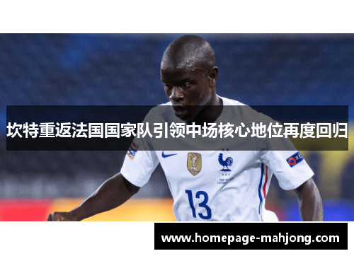 坎特重返法国国家队引领中场核心地位再度回归
