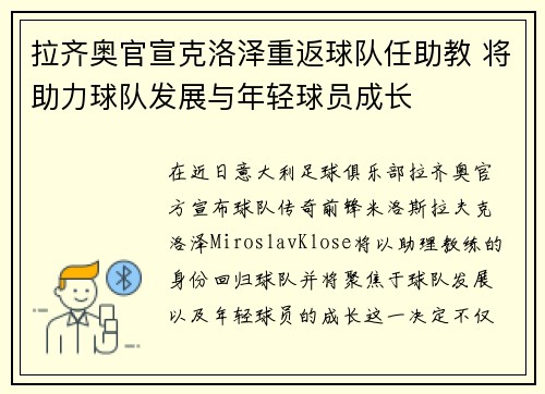 拉齐奥官宣克洛泽重返球队任助教 将助力球队发展与年轻球员成长 拉齐奥官宣克洛泽重返球队任助教 将助力球队发展与年轻球员成长