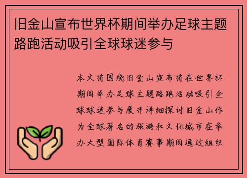 旧金山宣布世界杯期间举办足球主题路跑活动吸引全球球迷参与 旧金山宣布世界杯期间举办足球主题路跑活动吸引全球球迷参与