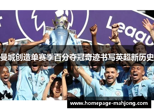 曼城创造单赛季百分夺冠奇迹书写英超新历史 曼城创造单赛季百分夺冠奇迹书写英超新历史