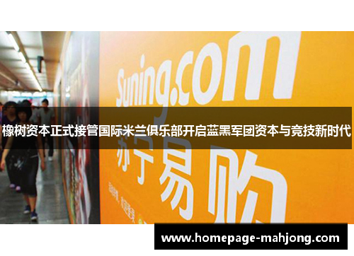 橡树资本正式接管国际米兰俱乐部开启蓝黑军团资本与竞技新时代 橡树资本正式接管国际米兰俱乐部开启蓝黑军团资本与竞技新时代