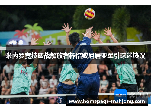 米内罗竞技鏖战解放者杯惜败屈居亚军引球迷热议