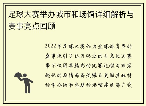 足球大赛举办城市和场馆详细解析与赛事亮点回顾