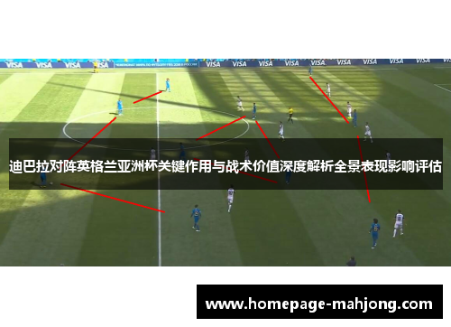迪巴拉对阵英格兰亚洲杯关键作用与战术价值深度解析全景表现影响评估