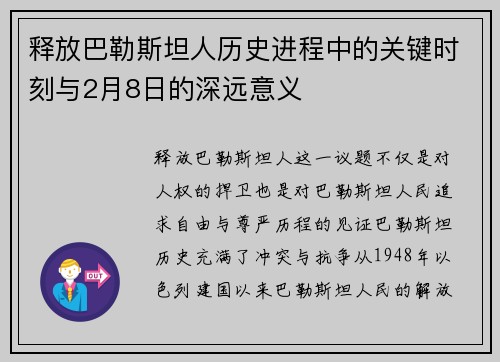 释放巴勒斯坦人历史进程中的关键时刻与2月8日的深远意义
