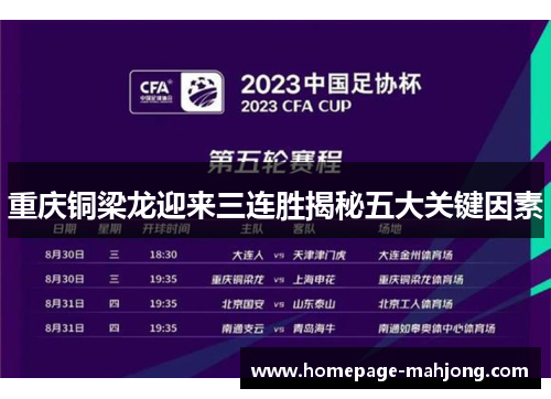重庆铜梁龙迎来三连胜揭秘五大关键因素