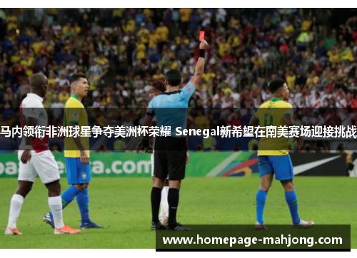 马内领衔非洲球星争夺美洲杯荣耀 Senegal新希望在南美赛场迎接挑战