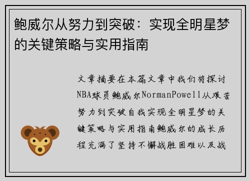 鲍威尔从努力到突破:实现全明星梦的关键策略与实用指南 鲍威尔从努力到突破:实现全明星梦的关键策略与实用指南