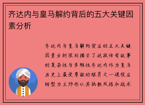 齐达内与皇马解约背后的五大关键因素分析 齐达内与皇马解约背后的五大关键因素分析