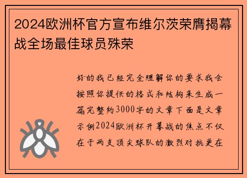 2024欧洲杯官方宣布维尔茨荣膺揭幕战全场最佳球员殊荣 2024欧洲杯官方宣布维尔茨荣膺揭幕战全场最佳球员殊荣